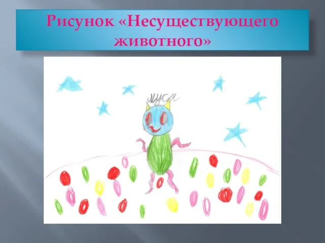 Рисунок «Несуществующего животного»