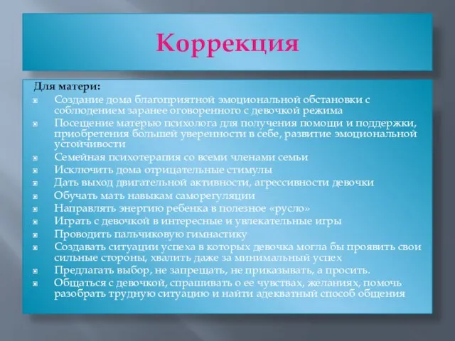 Коррекция Для матери: Создание дома благоприятной эмоциональной обстановки с соблюдением заранее оговоренного