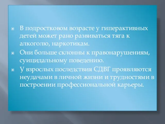 В подростковом возрасте у гиперактивных детей может рано развиваться тяга к алкоголю,