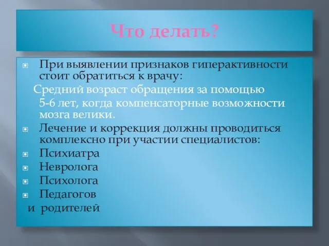 Что делать? При выявлении признаков гиперактивности стоит обратиться к врачу: Средний возраст