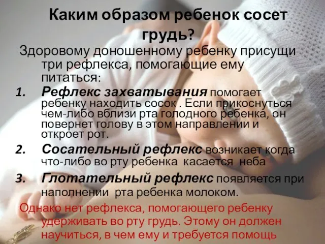 Каким образом ребенок сосет грудь? Здоровому доношенному ребенку присущи три рефлекса, помогающие