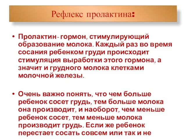 Рефлекс пролактина: Пролактин- гормон, стимулирующий образование молока. Каждый раз во время сосания