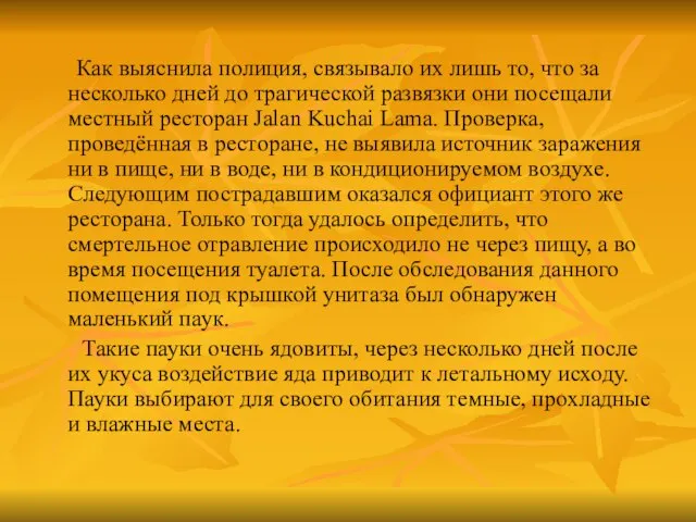 Как выяснила полиция, связывало их лишь то, что за несколько дней до