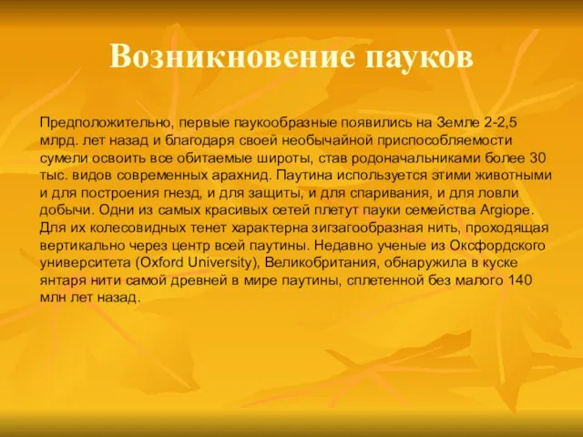 Возникновение пауков Предположительно, первые паукообразные появились на Земле 2-2,5 млрд. лет назад