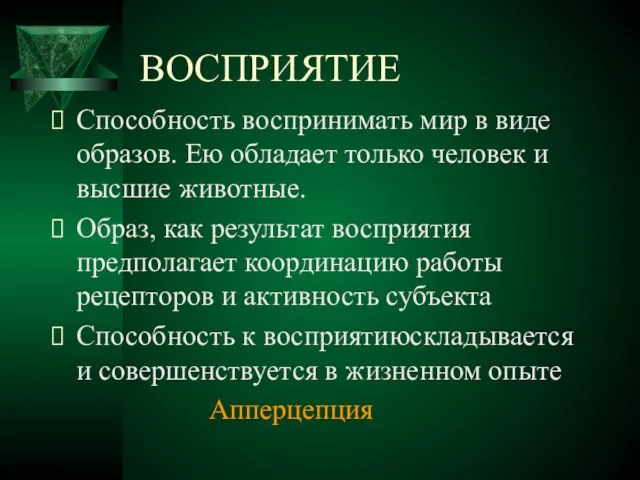 ВОСПРИЯТИЕ Способность воспринимать мир в виде образов. Ею обладает только человек и