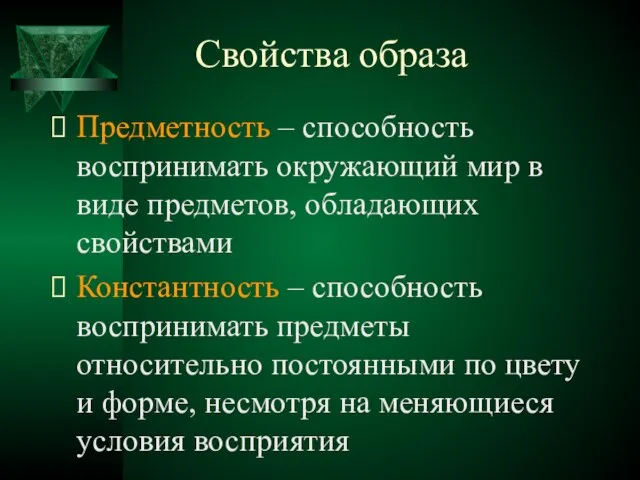 Свойства образа Предметность – способность воспринимать окружающий мир в виде предметов, обладающих