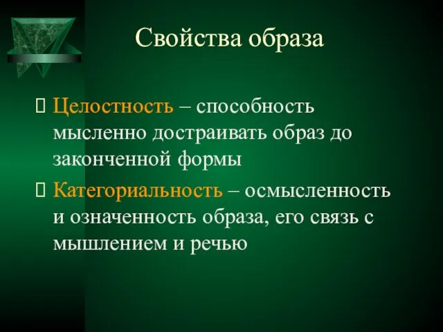 Свойства образа Целостность – способность мысленно достраивать образ до законченной формы Категориальность