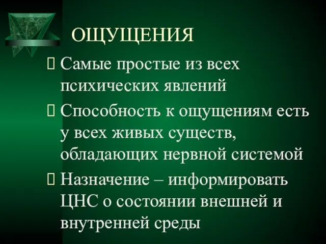 ОЩУЩЕНИЯ Самые простые из всех психических явлений Способность к ощущениям есть у