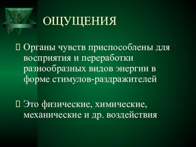 ОЩУЩЕНИЯ Органы чувств приспособлены для восприятия и переработки разнообразных видов энергии в