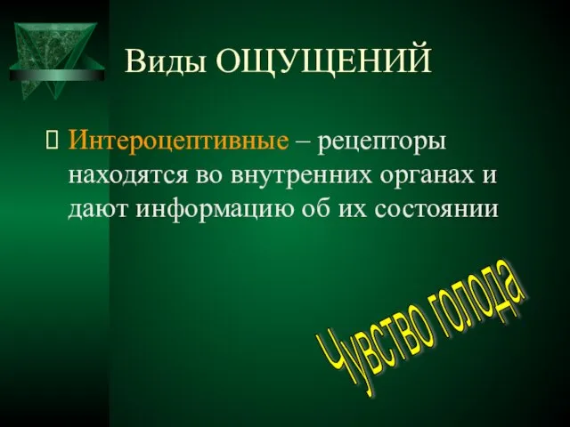 Виды ОЩУЩЕНИЙ Интероцептивные – рецепторы находятся во внутренних органах и дают информацию