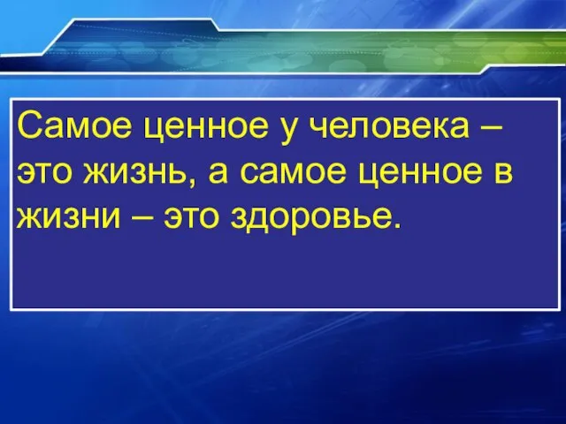 Самое ценное у человека – это жизнь, а самое ценное в жизни – это здоровье.