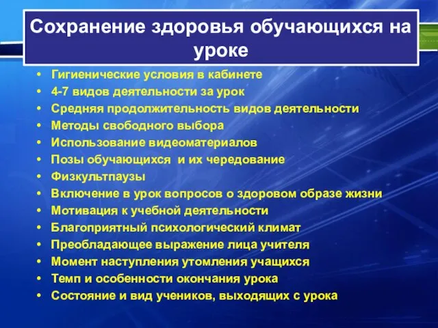 Сохранение здоровья обучающихся на уроке Гигиенические условия в кабинете 4-7 видов деятельности