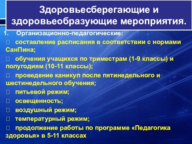 Здоровьесберегающие и здоровьеобразующие мероприятия. Организационно-педагогические:  составление расписания в соответствии с нормами