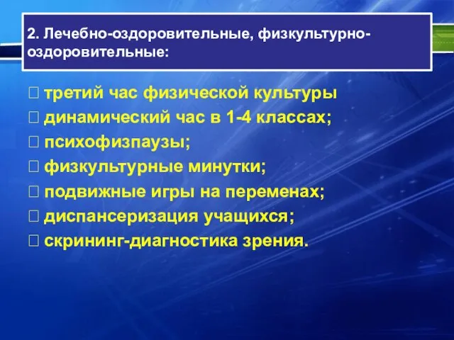 2. Лечебно-оздоровительные, физкультурно-оздоровительные:  третий час физической культуры  динамический час в