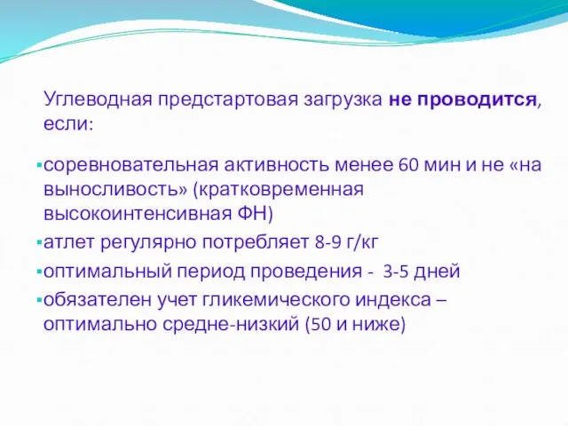 Углеводная предстартовая загрузка не проводится, если: соревновательная активность менее 60 мин и