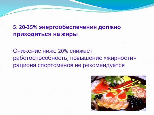 5. 20-35% энергообеспечения должно приходиться на жиры Снижение ниже 20% снижает работоспособность;