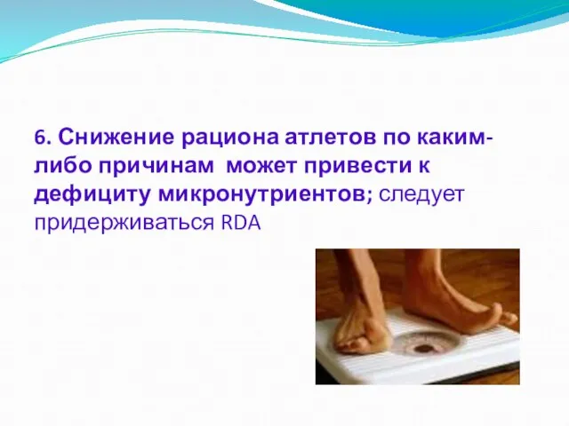 6. Снижение рациона атлетов по каким-либо причинам может привести к дефициту микронутриентов; следует придерживаться RDA