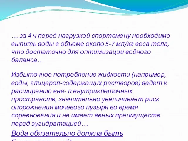 … за 4 ч перед нагрузкой спортсмену необходимо выпить воды в объеме