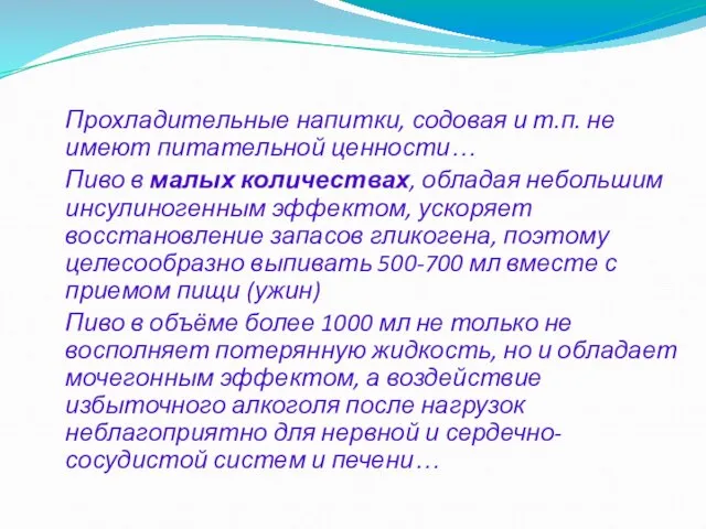 Прохладительные напитки, содовая и т.п. не имеют питательной ценности… Пиво в малых