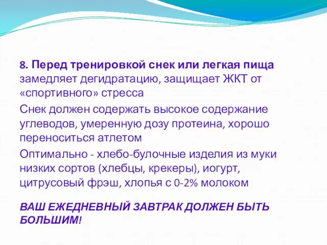 8. Перед тренировкой снек или легкая пища замедляет дегидратацию, защищает ЖКТ от