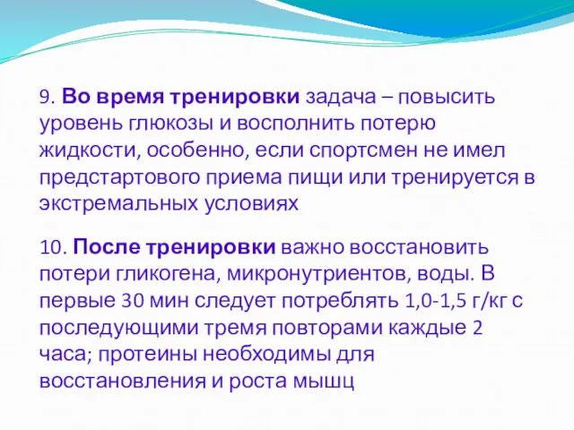 9. Во время тренировки задача – повысить уровень глюкозы и восполнить потерю