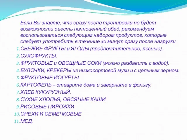 Если Вы знаете, что сразу после тренировки не будет возможности съесть полноценный