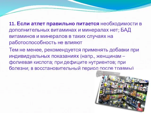 11. Если атлет правильно питается необходимости в дополнительных витаминах и минералах нет;