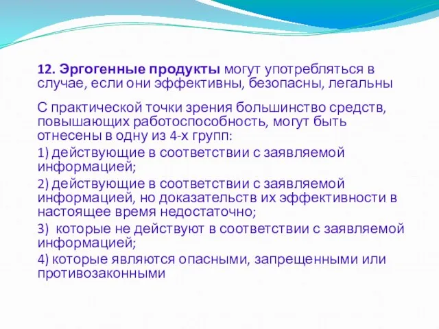 12. Эргогенные продукты могут употребляться в случае, если они эффективны, безопасны, легальны