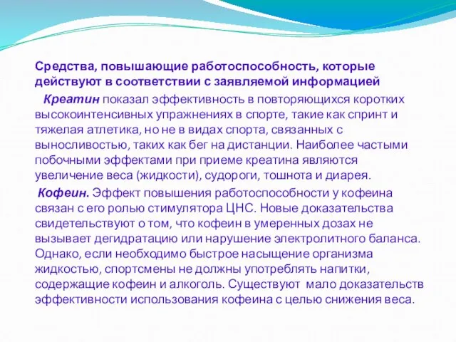 Средства, повышающие работоспособность, которые действуют в соответствии с заявляемой информацией Креатин показал