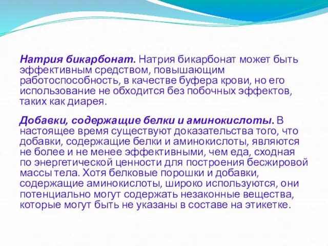 Натрия бикарбонат. Натрия бикарбонат может быть эффективным средством, повышающим работоспособность, в качестве