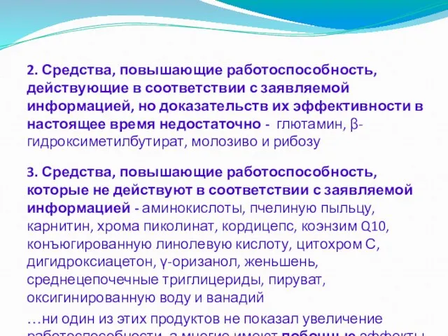 2. Средства, повышающие работоспособность, действующие в соответствии с заявляемой информацией, но доказательств