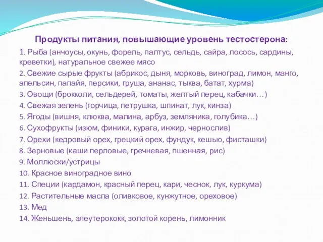 Продукты питания, повышающие уровень тестостерона: 1. Рыба (анчоусы, окунь, форель, палтус, сельдь,