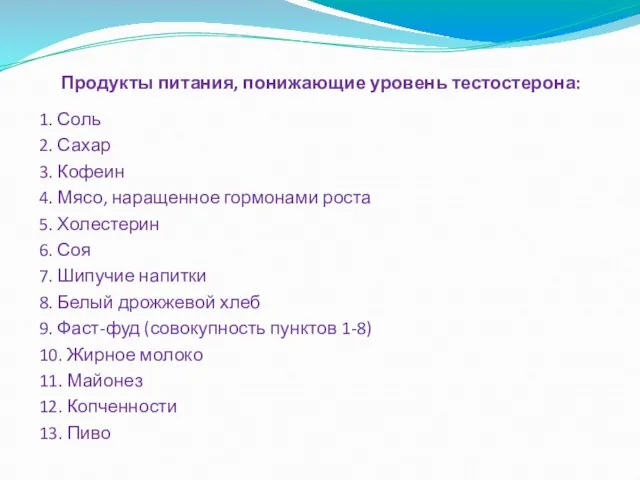 Продукты питания, понижающие уровень тестостерона: 1. Соль 2. Сахар 3. Кофеин 4.