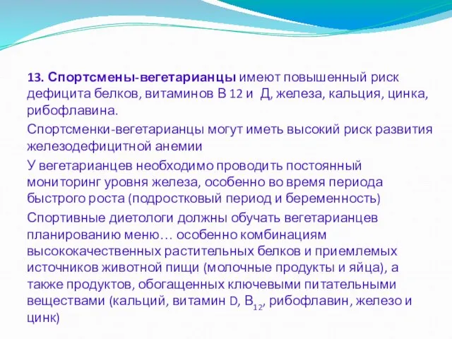 13. Спортсмены-вегетарианцы имеют повышенный риск дефицита белков, витаминов В 12 и Д,