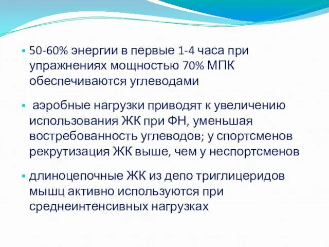 50-60% энергии в первые 1-4 часа при упражнениях мощностью 70% МПК обеспечиваются