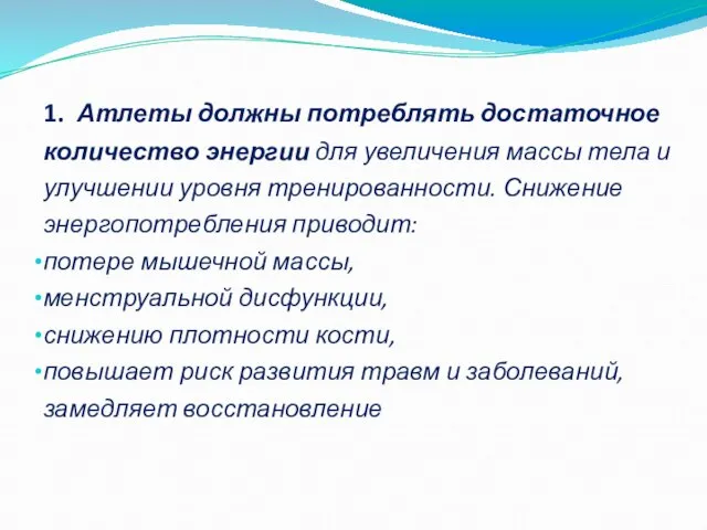 1. Атлеты должны потреблять достаточное количество энергии для увеличения массы тела и