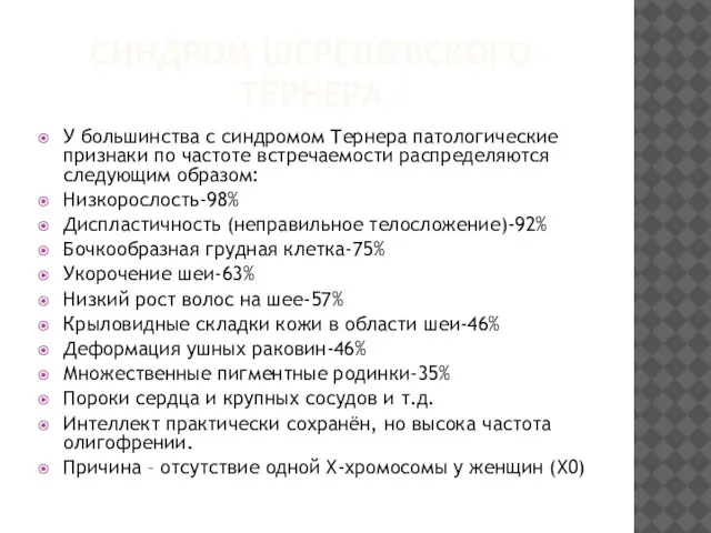 СИНДРОМ ШЕРЕШЕВСКОГО-ТЁРНЕРА. У большинства с синдромом Тернера патологические признаки по частоте встречаемости