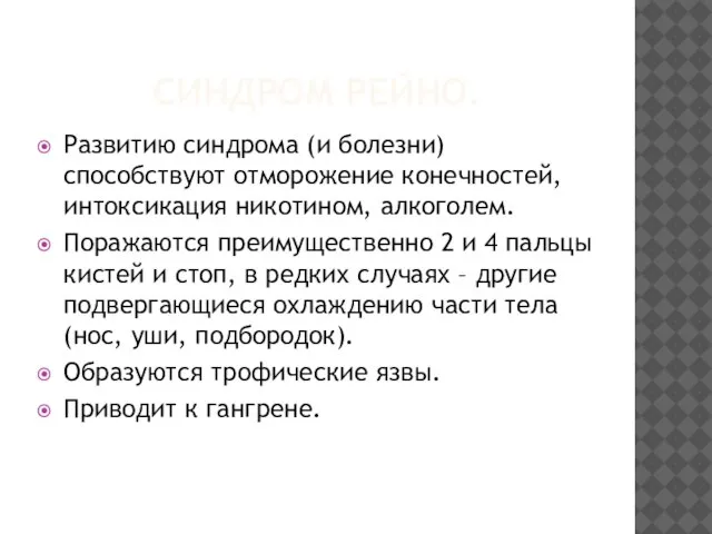 СИНДРОМ РЕЙНО. Развитию синдрома (и болезни) способствуют отморожение конечностей, интоксикация никотином, алкоголем.