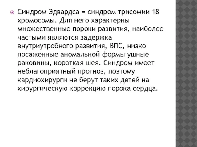 Синдром Эдвардса = синдром трисомии 18 хромосомы. Для него характерны множественные пороки