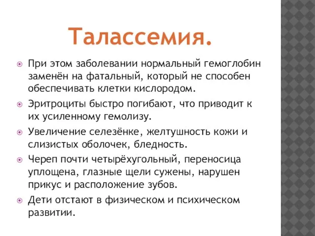 Талассемия. При этом заболевании нормальный гемоглобин заменён на фатальный, который не способен