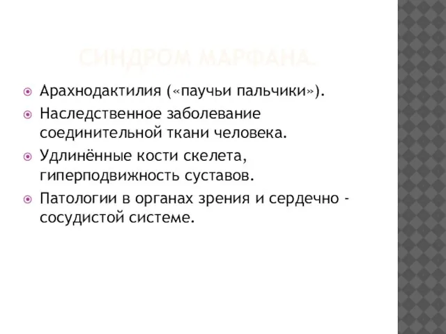 СИНДРОМ МАРФАНА. Арахнодактилия («паучьи пальчики»). Наследственное заболевание соединительной ткани человека. Удлинённые кости