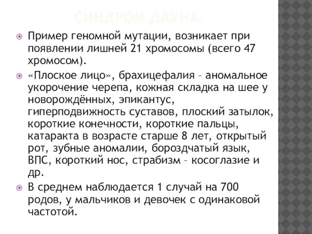 СИНДРОМ ДАУНА. Пример геномной мутации, возникает при появлении лишней 21 хромосомы (всего