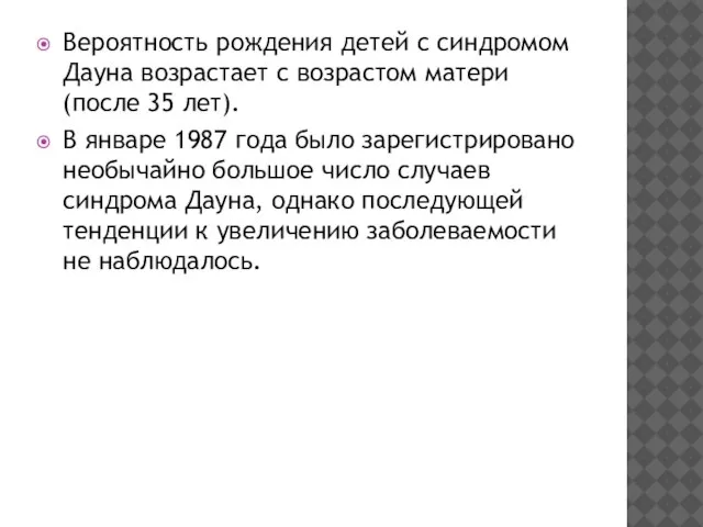 Вероятность рождения детей с синдромом Дауна возрастает с возрастом матери (после 35