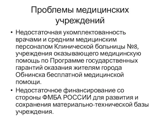 Проблемы медицинских учреждений Недостаточная укомплектованность врачами и средним медицинским персоналом Клинической больницы