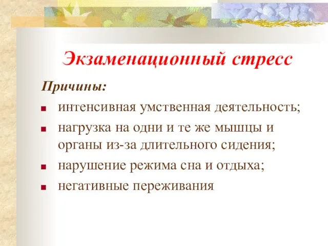 Экзаменационный стресс Причины: интенсивная умственная деятельность; нагрузка на одни и те же