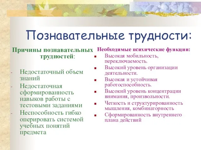 Познавательные трудности: Причины познавательных трудностей: Недостаточный объем знаний Недостаточная сформированность навыков работы