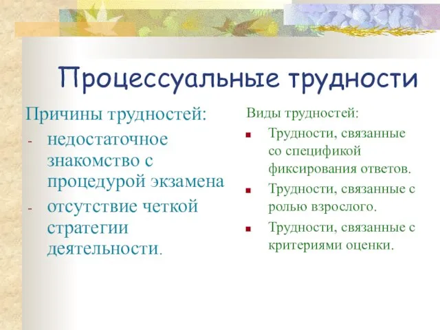 Процессуальные трудности Причины трудностей: недостаточное знакомство с процедурой экзамена отсутствие четкой стратегии