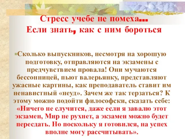 Стресс учебе не помеха… Если знать, как с ним бороться Сколько выпускников,