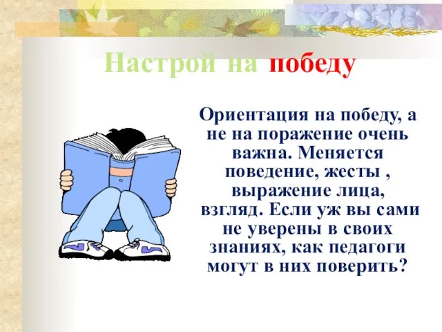 Настрой на победу Ориентация на победу, а не на поражение очень важна.