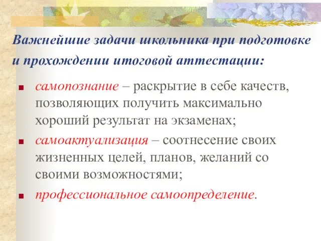 Важнейшие задачи школьника при подготовке и прохождении итоговой аттестации: самопознание – раскрытие